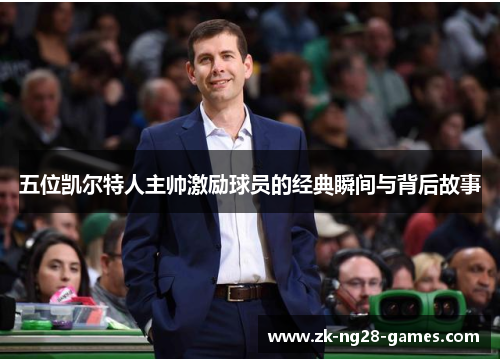 五位凯尔特人主帅激励球员的经典瞬间与背后故事
