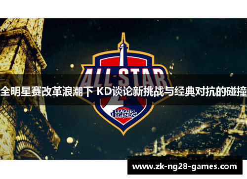 全明星赛改革浪潮下 KD谈论新挑战与经典对抗的碰撞