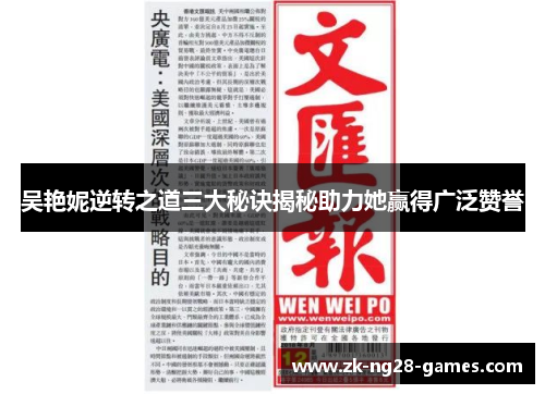 吴艳妮逆转之道三大秘诀揭秘助力她赢得广泛赞誉