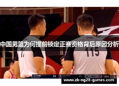 中国男篮为何提前锁定正赛资格背后原因分析