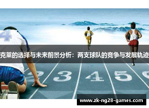 克莱的选择与未来前景分析：两支球队的竞争与发展轨迹