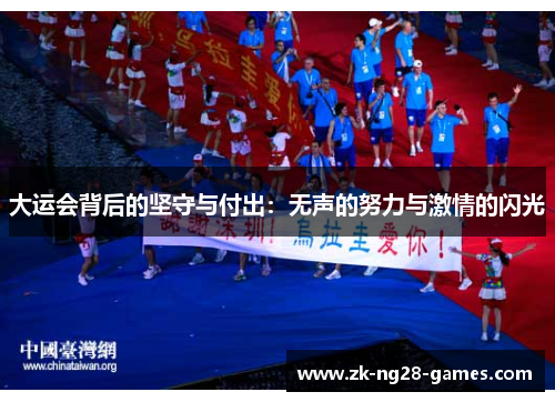 大运会背后的坚守与付出：无声的努力与激情的闪光