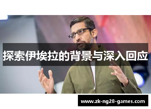 探索伊埃拉的背景与深入回应