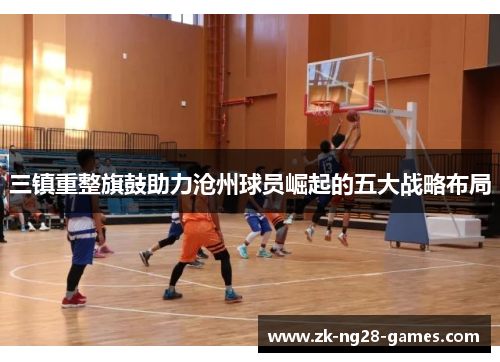 三镇重整旗鼓助力沧州球员崛起的五大战略布局