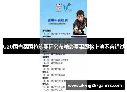 U20国青泰国拉练赛程公布精彩赛事即将上演不容错过