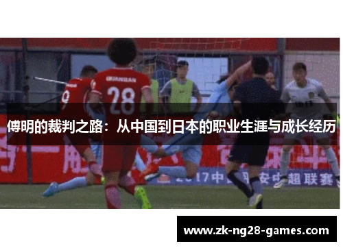 傅明的裁判之路：从中国到日本的职业生涯与成长经历
