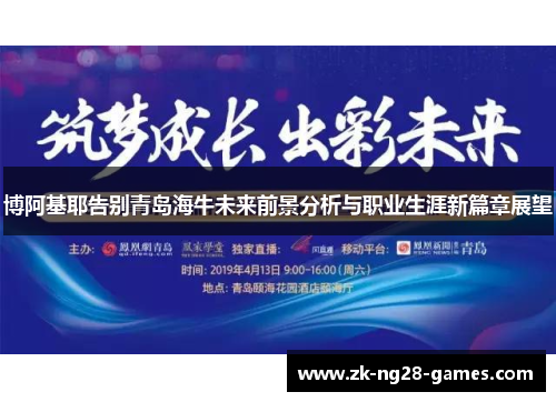 博阿基耶告别青岛海牛未来前景分析与职业生涯新篇章展望