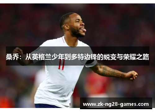 桑乔：从英格兰少年到多特边锋的蜕变与荣耀之路