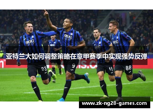 亚特兰大如何调整策略在意甲赛季中实现强势反弹