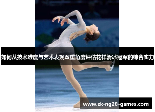 如何从技术难度与艺术表现双重角度评估花样滑冰冠军的综合实力