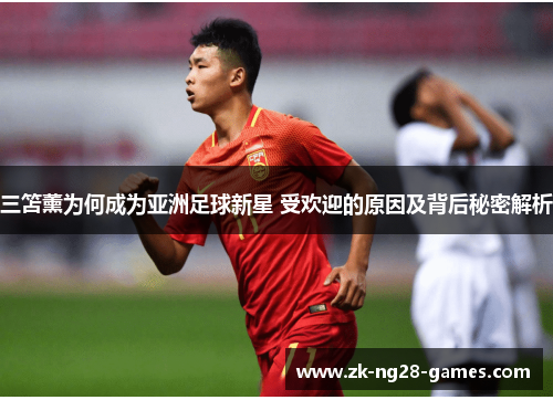 三笘薰为何成为亚洲足球新星 受欢迎的原因及背后秘密解析
