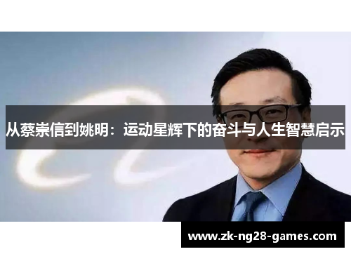 从蔡崇信到姚明：运动星辉下的奋斗与人生智慧启示