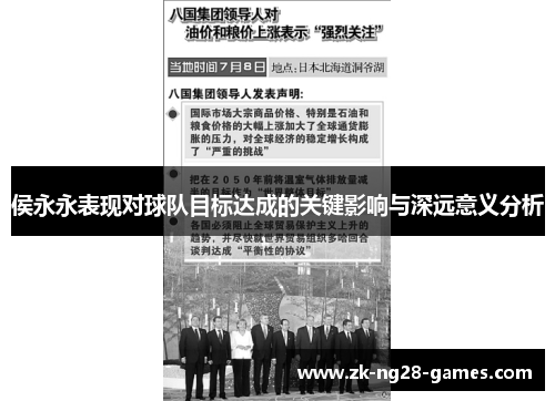 侯永永表现对球队目标达成的关键影响与深远意义分析