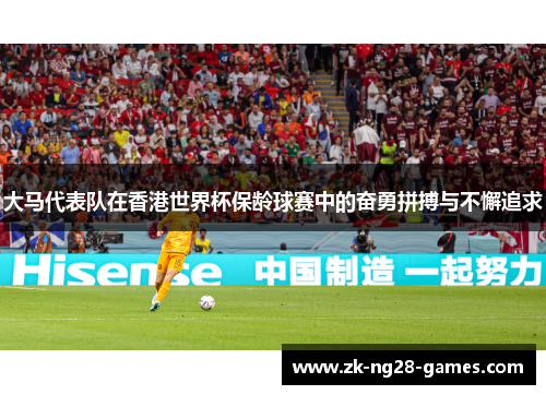 大马代表队在香港世界杯保龄球赛中的奋勇拼搏与不懈追求