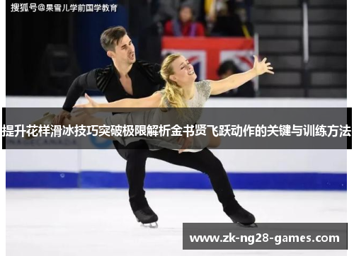 提升花样滑冰技巧突破极限解析金书贤飞跃动作的关键与训练方法