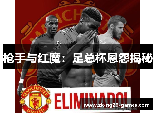 枪手与红魔：足总杯恩怨揭秘