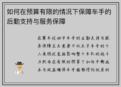 如何在预算有限的情况下保障车手的后勤支持与服务保障