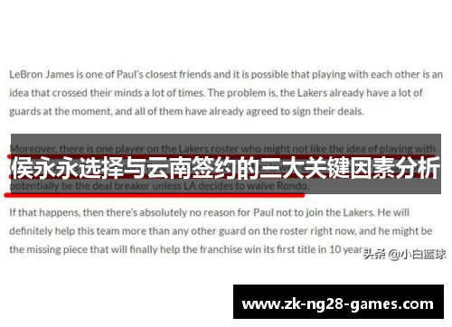 侯永永选择与云南签约的三大关键因素分析