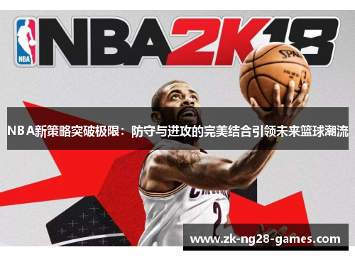 NBA新策略突破极限：防守与进攻的完美结合引领未来篮球潮流