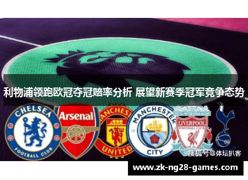 利物浦领跑欧冠夺冠赔率分析 展望新赛季冠军竞争态势