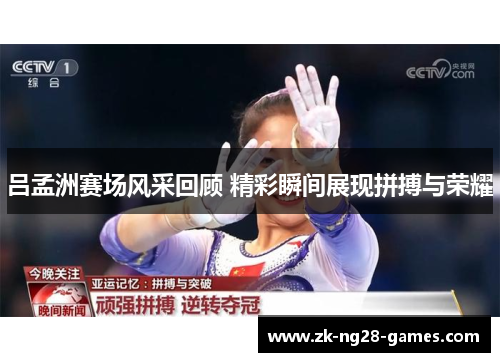 吕孟洲赛场风采回顾 精彩瞬间展现拼搏与荣耀