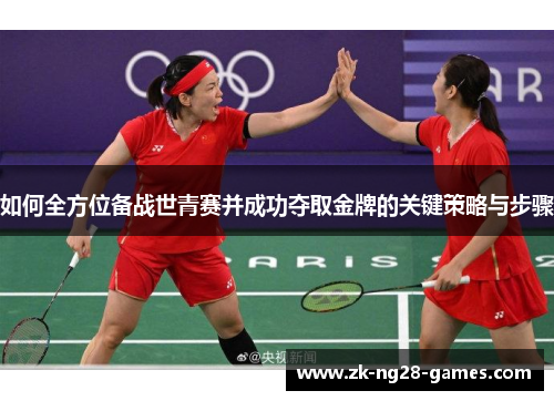 如何全方位备战世青赛并成功夺取金牌的关键策略与步骤
