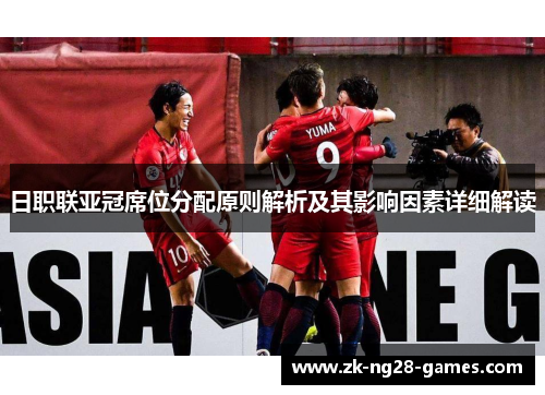 日职联亚冠席位分配原则解析及其影响因素详细解读