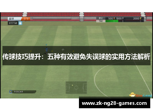 传球技巧提升：五种有效避免失误球的实用方法解析