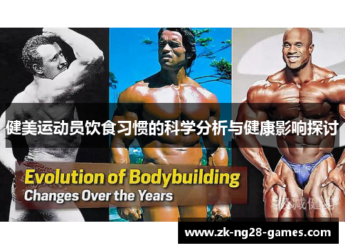 健美运动员饮食习惯的科学分析与健康影响探讨
