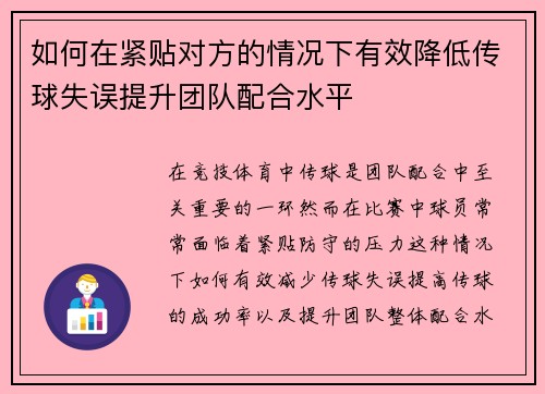 如何在紧贴对方的情况下有效降低传球失误提升团队配合水平
