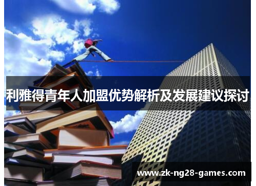 利雅得青年人加盟优势解析及发展建议探讨