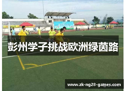 彭州学子挑战欧洲绿茵路