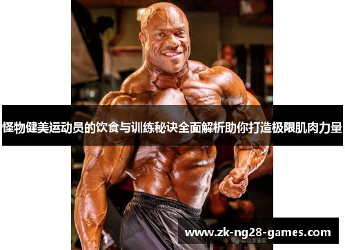 怪物健美运动员的饮食与训练秘诀全面解析助你打造极限肌肉力量