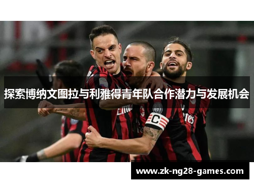 探索博纳文图拉与利雅得青年队合作潜力与发展机会