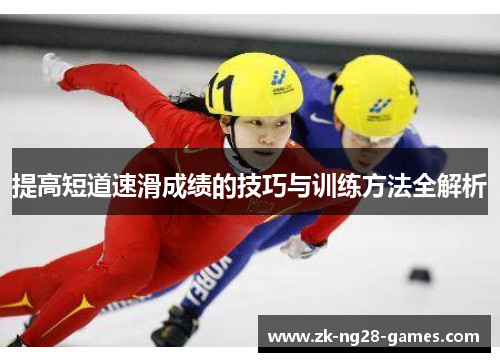 提高短道速滑成绩的技巧与训练方法全解析
