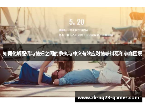 如何化解配偶与情妇之间的争执与冲突有效应对情感纠葛和家庭困境