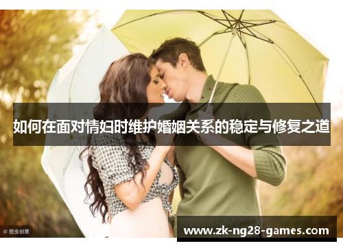 如何在面对情妇时维护婚姻关系的稳定与修复之道
