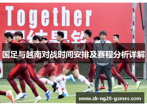 国足与越南对战时间安排及赛程分析详解