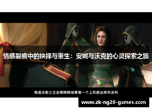 情感裂痕中的抉择与重生：安妮与沃克的心灵探索之旅