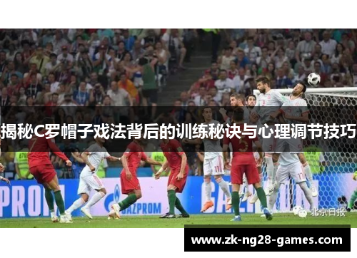 揭秘C罗帽子戏法背后的训练秘诀与心理调节技巧