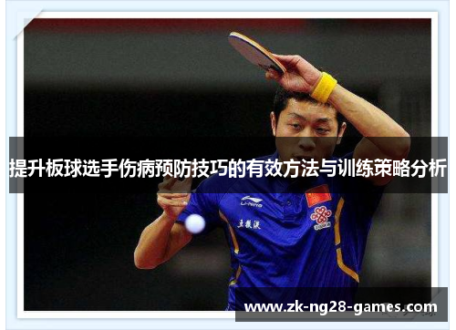 提升板球选手伤病预防技巧的有效方法与训练策略分析