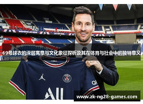 69号球衣的深层寓意与文化象征探析及其在体育与社会中的独特意义