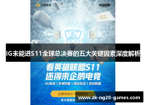 IG未能进S11全球总决赛的五大关键因素深度解析