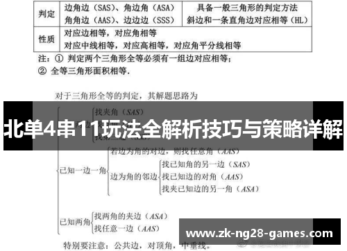 北单4串11玩法全解析技巧与策略详解