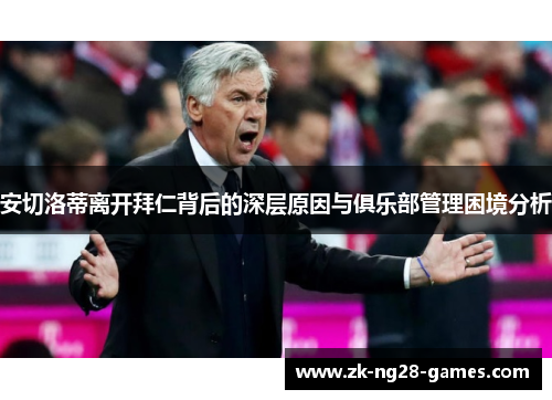 安切洛蒂离开拜仁背后的深层原因与俱乐部管理困境分析