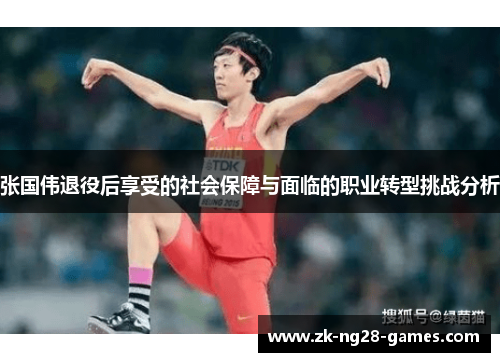 张国伟退役后享受的社会保障与面临的职业转型挑战分析