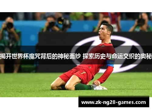 揭开世界杯魔咒背后的神秘面纱 探索历史与命运交织的奥秘