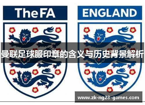 曼联足球服印章的含义与历史背景解析