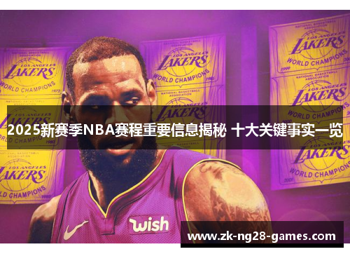 2025新赛季NBA赛程重要信息揭秘 十大关键事实一览