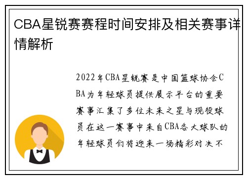 CBA星锐赛赛程时间安排及相关赛事详情解析